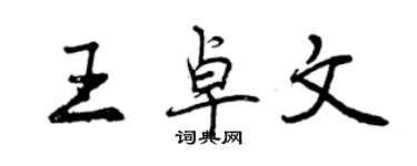 曾慶福王卓文行書個性簽名怎么寫