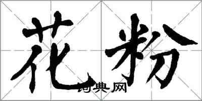 翁闓運花粉楷書怎么寫