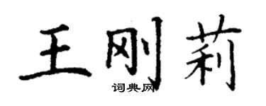 丁謙王剛莉楷書個性簽名怎么寫