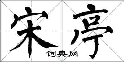 翁闓運宋亭楷書怎么寫