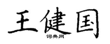 丁謙王健國楷書個性簽名怎么寫