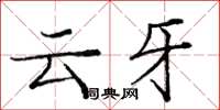 龐中華雲牙楷書怎么寫