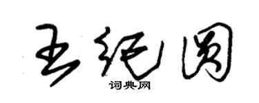 朱錫榮王紀圓草書個性簽名怎么寫