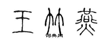 陳聲遠王竹燕篆書個性簽名怎么寫