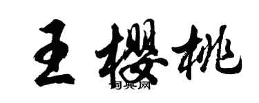 胡問遂王櫻桃行書個性簽名怎么寫