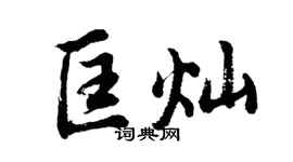 胡問遂匡燦行書個性簽名怎么寫