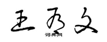 曾慶福王有文草書個性簽名怎么寫