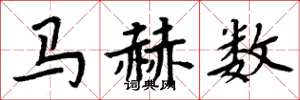 周炳元馬赫數楷書怎么寫