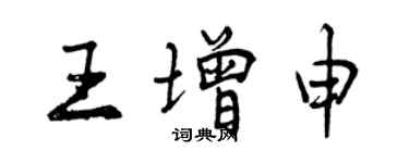 曾慶福王增申行書個性簽名怎么寫