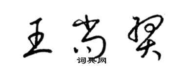 梁錦英王尚羿草書個性簽名怎么寫