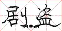 駱恆光劇盜隸書怎么寫