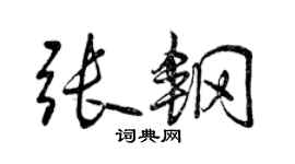 曾慶福張鋼行書個性簽名怎么寫