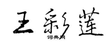 曾慶福王彩蓮行書個性簽名怎么寫