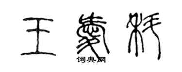 陳聲遠王愛科篆書個性簽名怎么寫