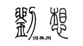 陳墨劉想篆書個性簽名怎么寫