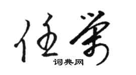 駱恆光任榮草書個性簽名怎么寫