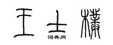陳墨王士朴篆書個性簽名怎么寫