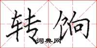 田英章轉餉楷書怎么寫