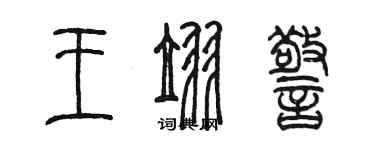 陳墨王翌警篆書個性簽名怎么寫