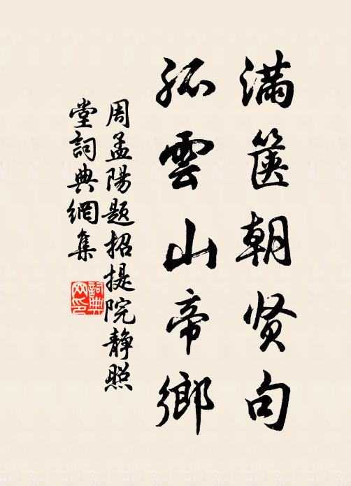 周孟陽滿篋朝賢句,孤雲山帝鄉書法作品欣賞
