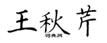 丁謙王秋芹楷書個性簽名怎么寫