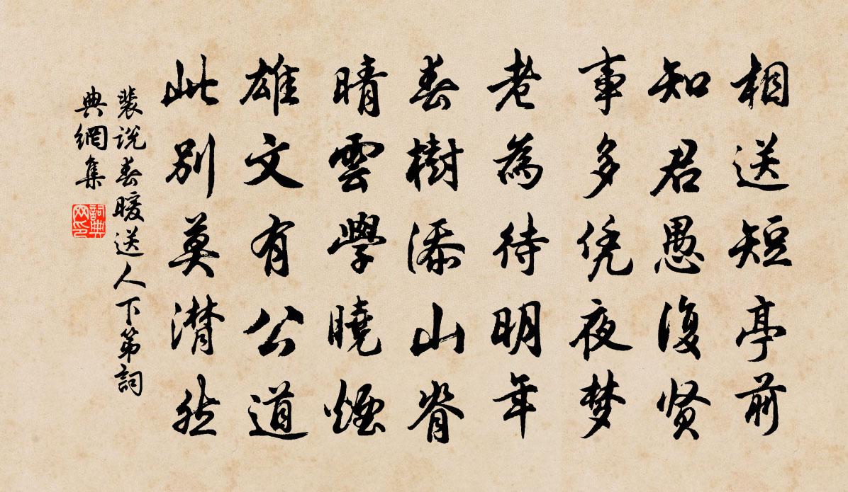 裴說春暖送人下第書法作品欣賞