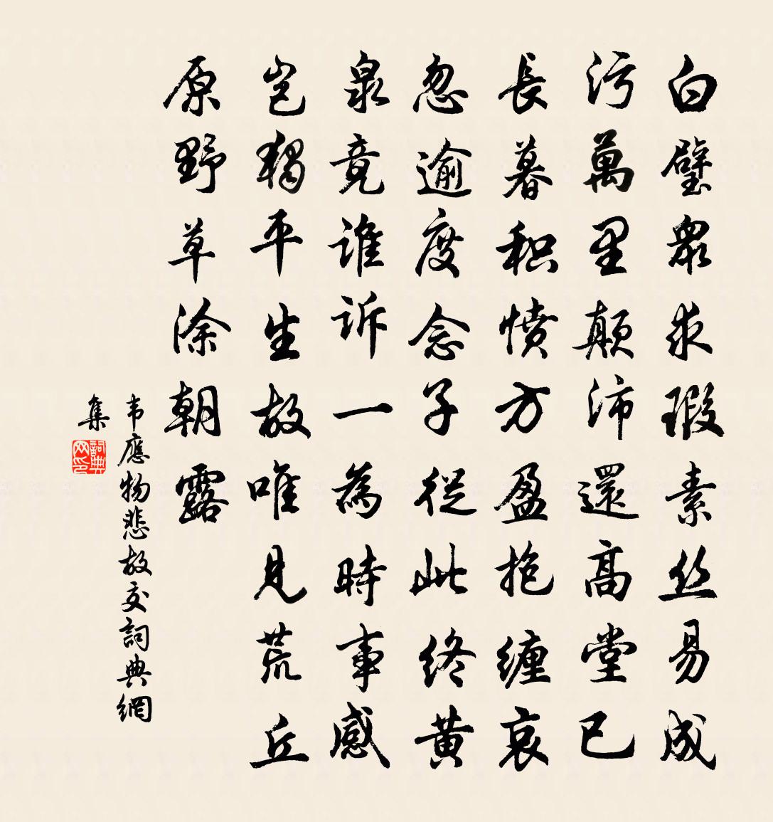 韋應物悲故交書法作品欣賞