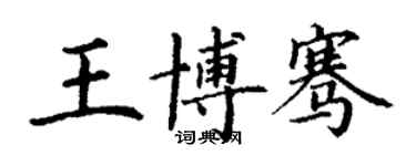 丁謙王博騫楷書個性簽名怎么寫