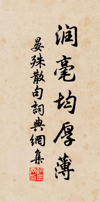 晏殊句書法作品欣賞