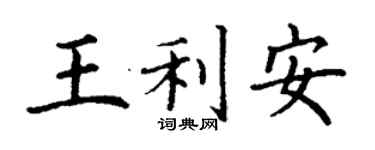 丁謙王利安楷書個性簽名怎么寫