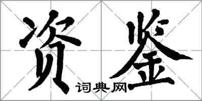 翁闓運資鑒楷書怎么寫