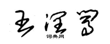 朱錫榮王潤闖草書個性簽名怎么寫