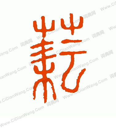 說文解字寫的耘