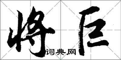 胡問遂將巨行書怎么寫