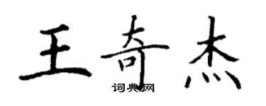 丁謙王奇傑楷書個性簽名怎么寫