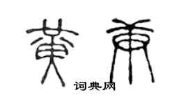 陳聲遠黃庚篆書個性簽名怎么寫