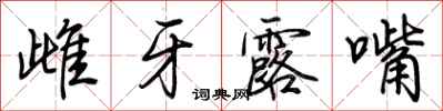 荊霄鵬雌牙露嘴行書怎么寫