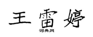 袁強王雷婷楷書個性簽名怎么寫