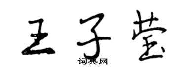 曾慶福王子瑩行書個性簽名怎么寫