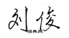 駱恆光劉俊行書個性簽名怎么寫