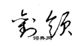 梁錦英劉領草書個性簽名怎么寫