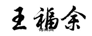 胡問遂王福余行書個性簽名怎么寫