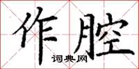 丁謙作腔楷書怎么寫
