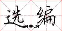 田英章選編楷書怎么寫