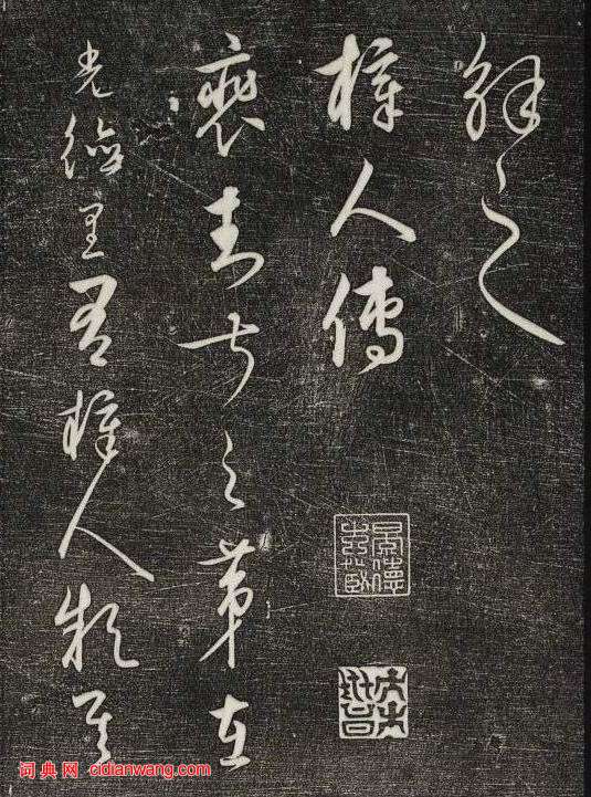 饒介行草《石渠寶笈法帖》