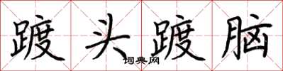 荊霄鵬踱頭踱腦楷書怎么寫