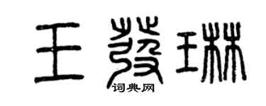 曾慶福王發琳篆書個性簽名怎么寫
