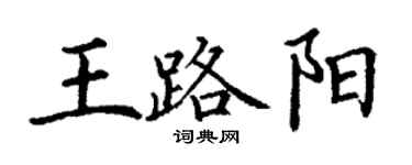 丁謙王路陽楷書個性簽名怎么寫