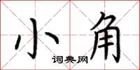 荊霄鵬小角楷書怎么寫