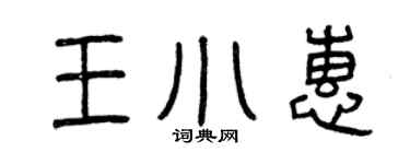 曾慶福王小惠篆書個性簽名怎么寫